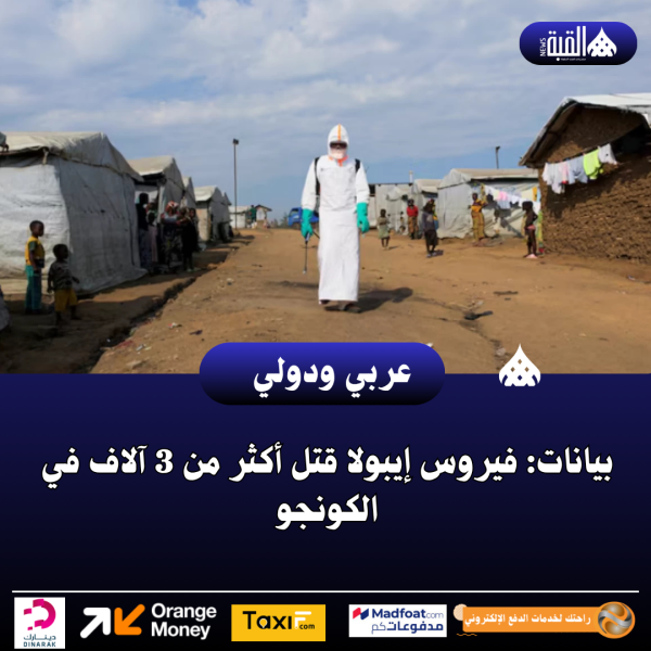 بيانات: فيروس إيبولا قتل أكثر من 3 آلاف في الكونجو