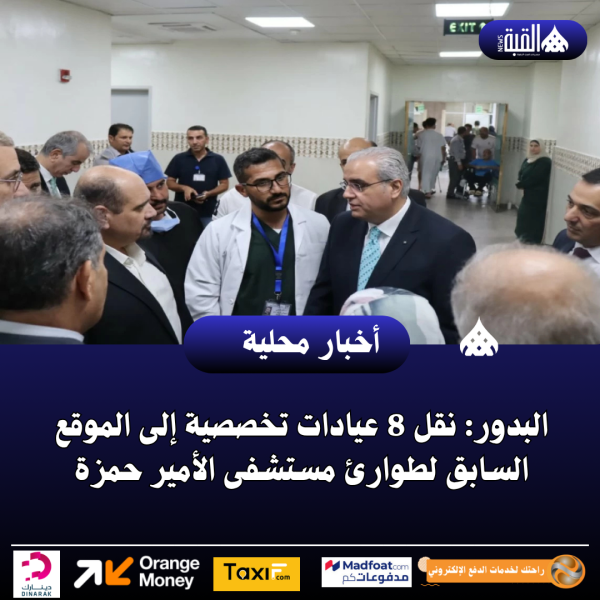 البدور: نقل 8 عيادات تخصصية إلى الموقع السابق لطوارئ مستشفى الأمير حمزة