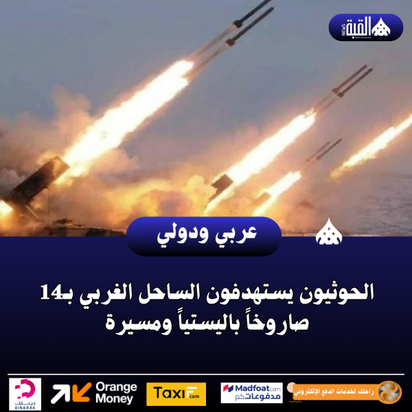 عاجل|الحوثيون يستهدفون الساحل الغربي بـ14 صاروخاً باليستياً ومسيرة