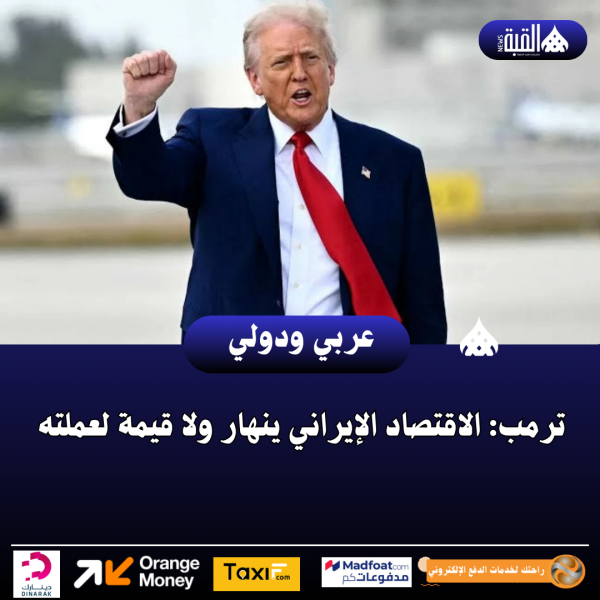 ترمب: الاقتصاد الإيراني ينهار ولا قيمة لعملته