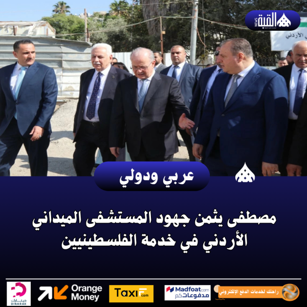 مصطفى يثمن جهود المستشفى الميداني الأردني في خدمة الفلسطينيين