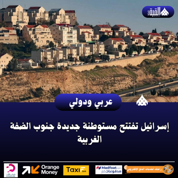 إسرائيل تفتتح مستوطنة جديدة جنوب الضفة الغربية