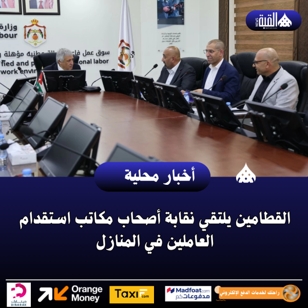 القطامين يلتقي نقابة أصحاب مكاتب استقدام العاملين في المنازل