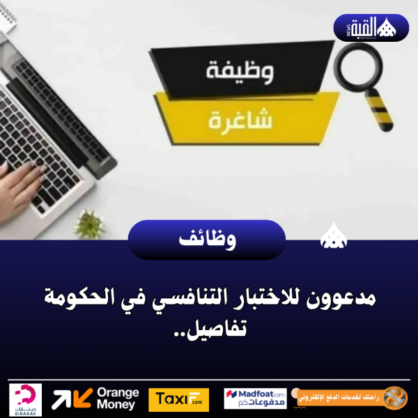 مدعوون للاختبار التنافسي في الحكومة تفاصيل..