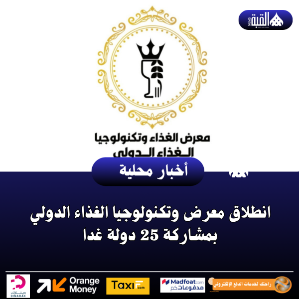 انطلاق معرض وتكنولوجيا الغذاء الدولي بمشاركة 25 دولة غدا