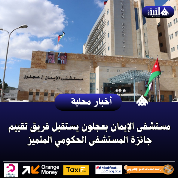 مستشفى الإيمان بعجلون يستقبل فريق تقييم جائزة المستشفى الحكومي المتميز