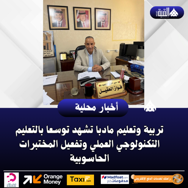 تربية وتعليم مادبا تشهد توسعا بالتعليم التكنولوجي العملي وتفعيل المختبرات الحاسوبية