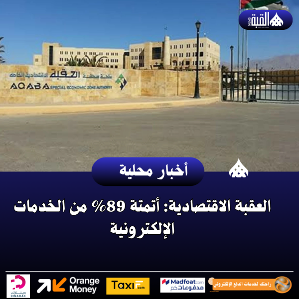 العقبة الاقتصادية: أتمتة 89 من الخدمات الإلكترونية