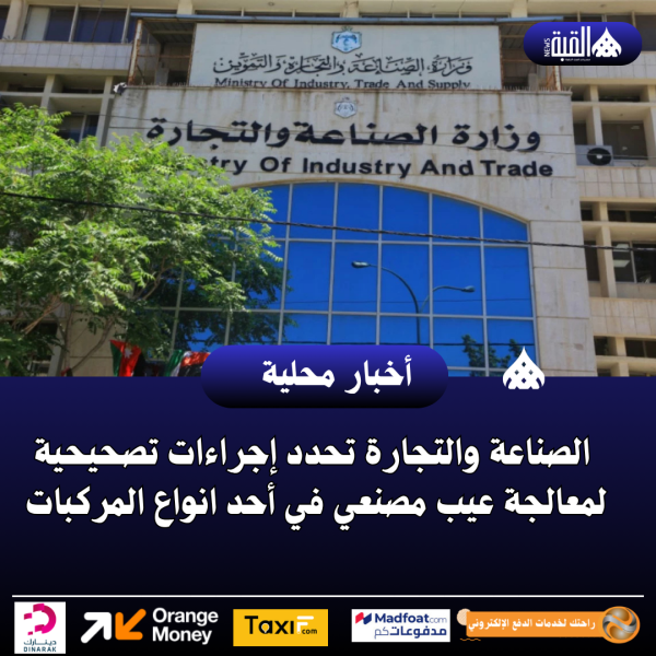 عاجل| الصناعة والتجارة تحدد إجراءات تصحيحية لمعالجة عيب مصنعي في أحد انواع المركبات