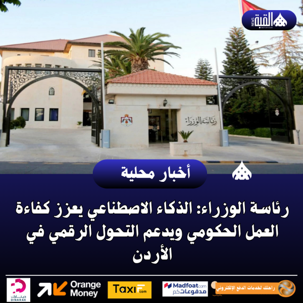 رئاسة الوزراء: الذكاء الاصطناعي يعزز كفاءة العمل الحكومي ويدعم التحول الرقمي في الأردن