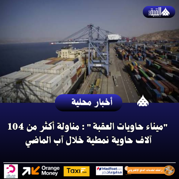 ميناء حاويات العقبة : مناولة أكثر من 104 آلاف حاوية نمطية خلال آب الماضي