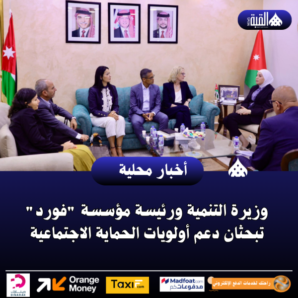 وزيرة التنمية ورئيسة مؤسسة فورد تبحثان دعم أولويات الحماية الاجتماعية