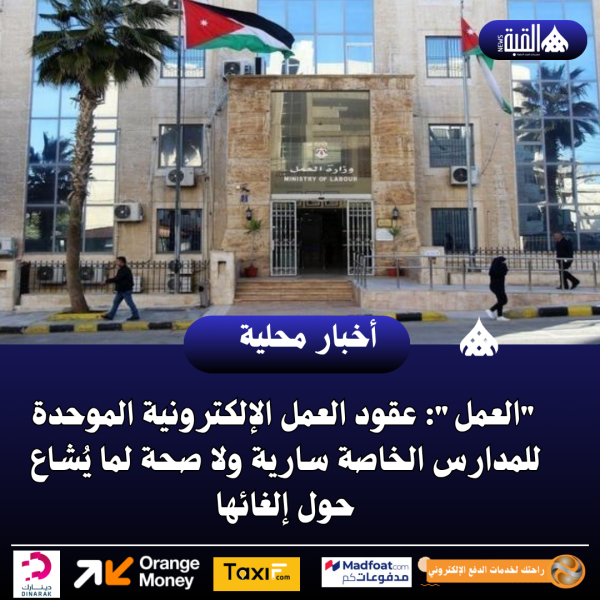 العمل: عقود العمل الإلكترونية الموحدة للمدارس الخاصة سارية ولا صحة لما يُشاع حول إلغائها