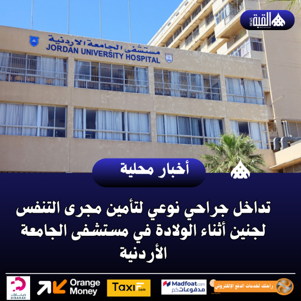 تداخل جراحي نوعي لتأمين مجرى التنفس لجنين أثناء الولادة في مستشفى الجامعة الأردنية