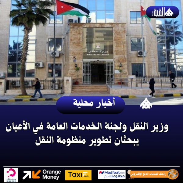 وزير النقل ولجنة الخدمات العامة في الأعيان يبحثان تطوير منظومة النقل