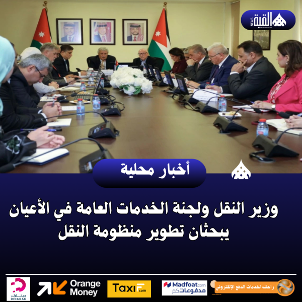 وزير النقل ولجنة الخدمات العامة في الأعيان يبحثان تطوير منظومة النقل