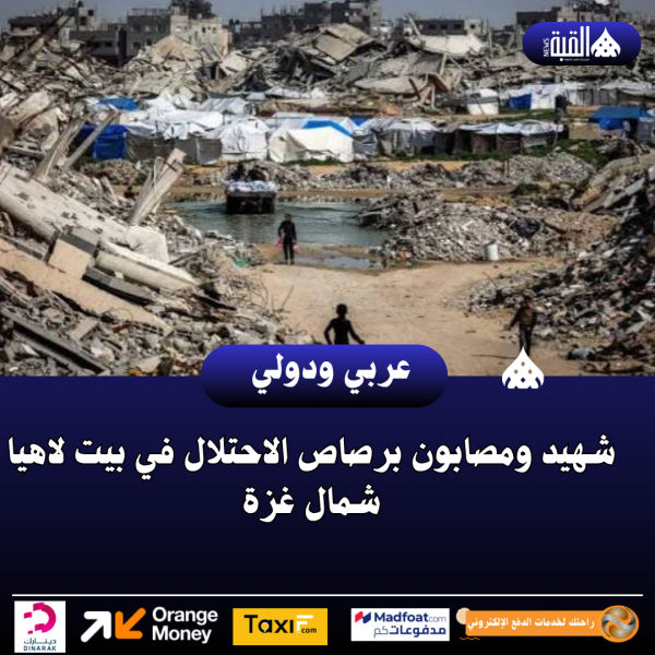 شهيد ومصابون برصاص الاحتلال في بيت لاهيا شمال غزة