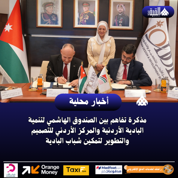 مذكرة تفاهم بين الصندوق الهاشمي لتنمية البادية الأردنية والمركز الأردني للتصميم والتطوير لتمكين شباب البادية
