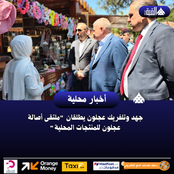 جهد وتلفريك عجلون يطلقان ملتقى أصالة عجلون للمنتجات المحلية