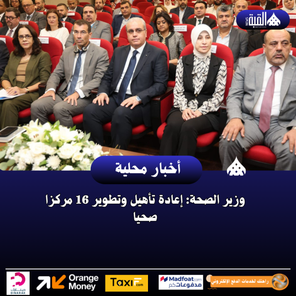 وزير الصحة: إعادة تأهيل وتطوير 16 مركزا صحيا