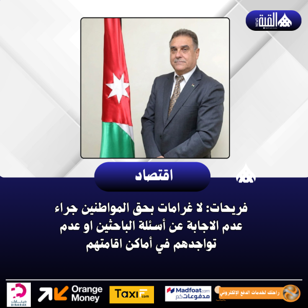فريحات: لا غرامات بحق المواطنين جراء عدم الاجابة عن أسئلة الباحثين او عدم تواجدهم في أماكن اقامتهم