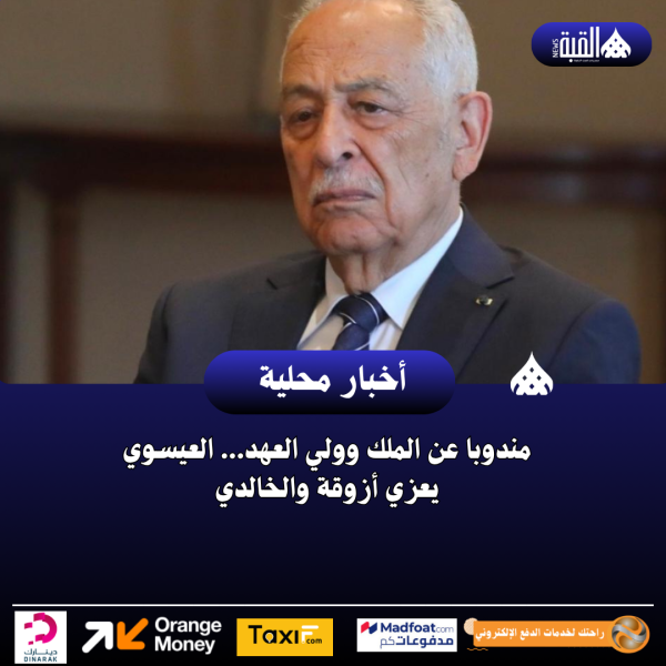 مندوبا عن الملك وولي العهد... العيسوي يعزي أزوقة والخالدي