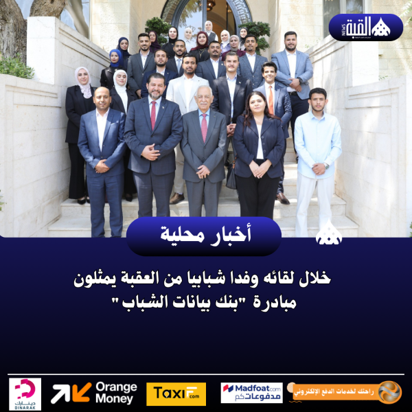 خلال لقائه وفدا شبابيا من العقبة يمثلون مبادرة بنك بيانات الشباب