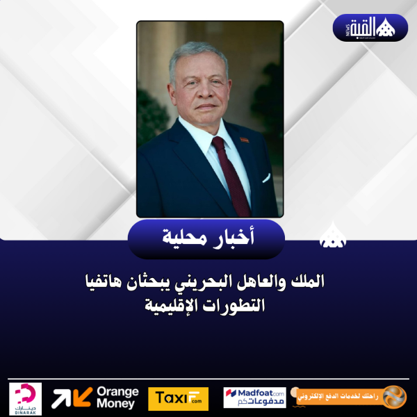الملك والعاهل البحريني يبحثان هاتفيا التطورات الإقليمية