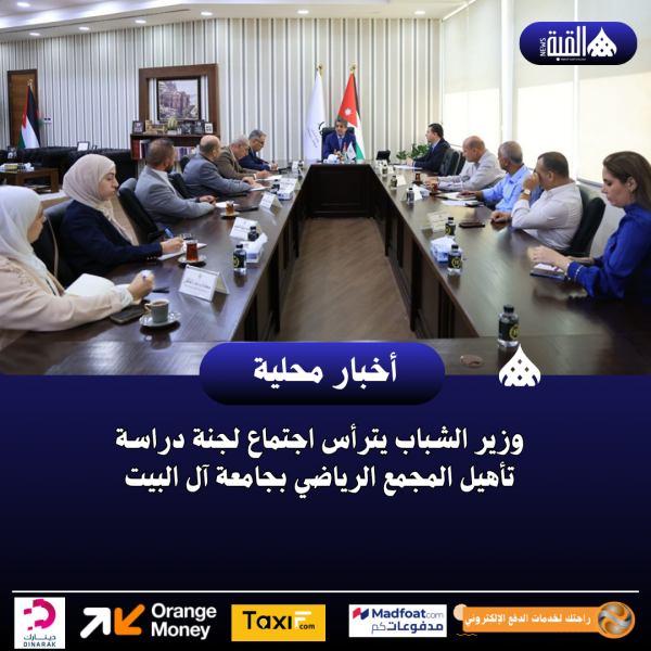 وزير الشباب يترأس اجتماع لجنة دراسة تأهيل المجمع الرياضي بجامعة آل البيت