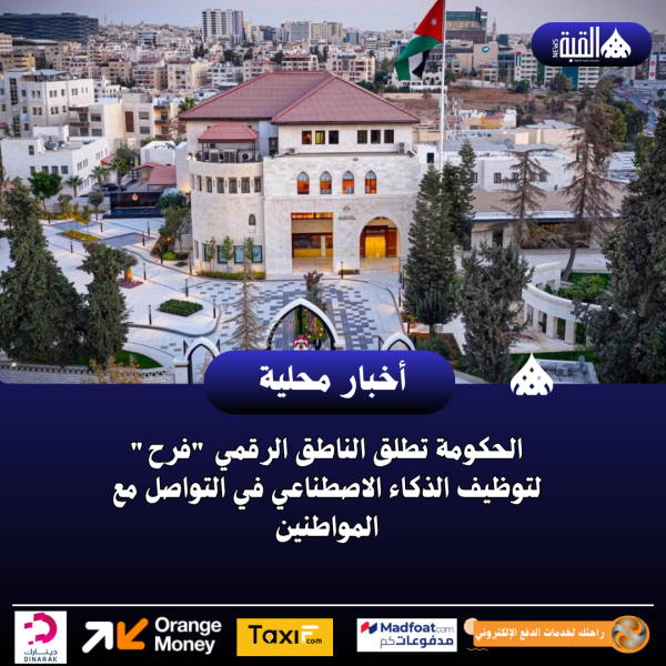 الحكومة تطلق الناطق الرقمي فرح لتوظيف الذكاء الاصطناعي في التواصل مع المواطنين