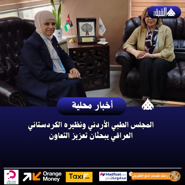 المجلس الطبي الأردني ونظيره الكردستاني العراقي يبحثان تعزيز التعاون