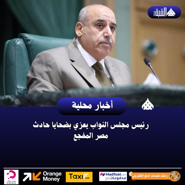 رئيس مجلس النواب يعزي بضحايا حادث مصر المفجع