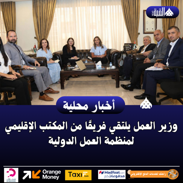 وزير العمل يلتقي فريقًا من المكتب الإقليمي لمنظمة العمل الدولية
