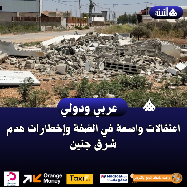 اعتقالات واسعة في الضفة وإخطارات هدم شرق جنين
