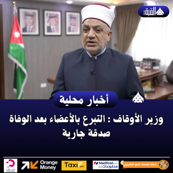 وزير الأوقاف : التبرع بالأعضاء بعد الوفاة صدقة جارية