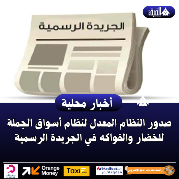 صدور النظام المعدل لنظام أسواق الجملة للخضار والفواكه في الجريدة الرسمية
