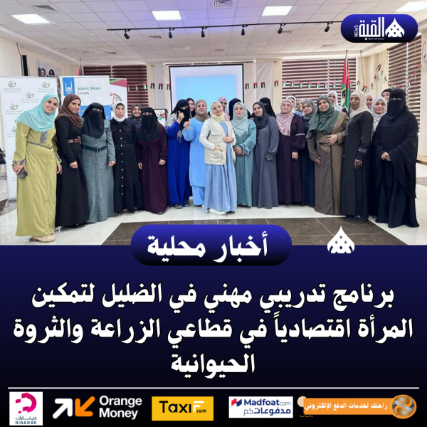 برنامج تدريبي مهني في الضليل لتمكين المرأة اقتصادياً في قطاعي الزراعة والثروة الحيوانية