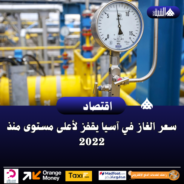 سعر الغاز في آسيا يقفز لأعلى مستوى منذ 2022