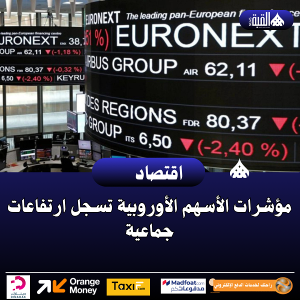 مؤشرات الأسهم الأوروبية تسجل ارتفاعات جماعية