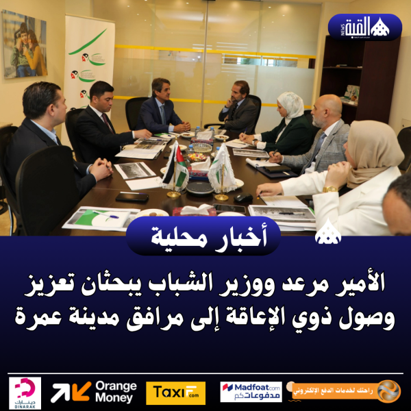 الأمير مرعد ووزير الشباب يبحثان تعزيز وصول ذوي الإعاقة إلى مرافق مدينة عمرة