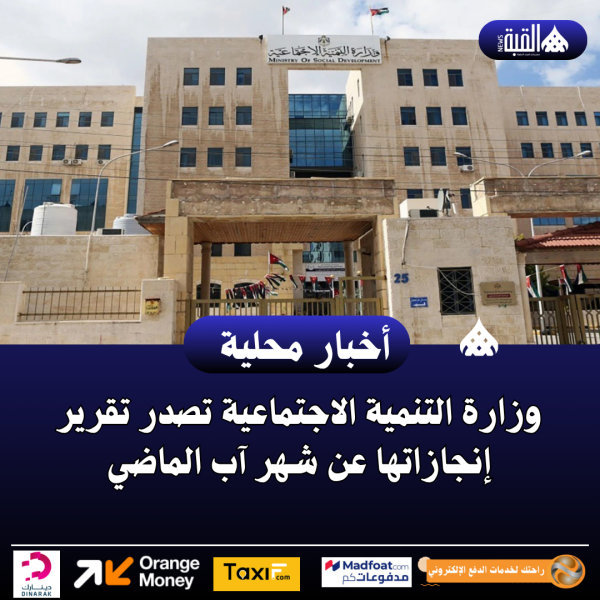 وزارة التنمية الاجتماعية تصدر تقرير إنجازاتها عن شهر آب الماضي