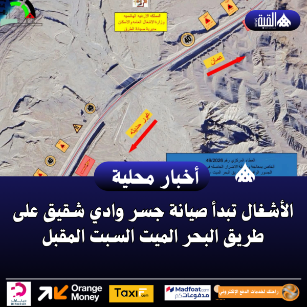 الأشغال تبدأ صيانة جسر وادي شقيق على طريق البحر الميت السبت المقبل