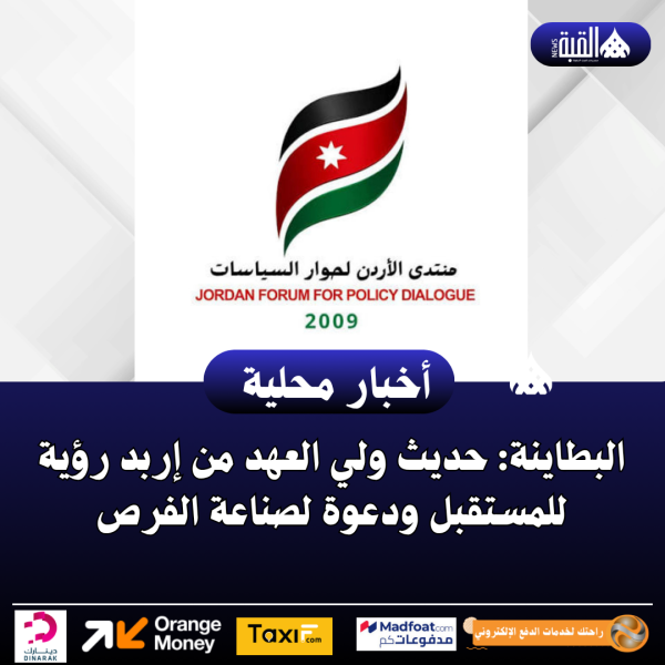 البطاينة: حديث ولي العهد من إربد رؤية للمستقبل ودعوة لصناعة الفرص
