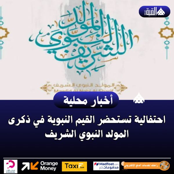 احتفالية تستحضر القيم النبوية في ذكرى المولد النبوي الشريف