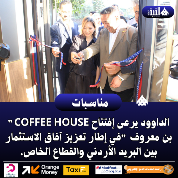 الداوود يرعى إفتتاح COFFEE HOUSE بن معروف 