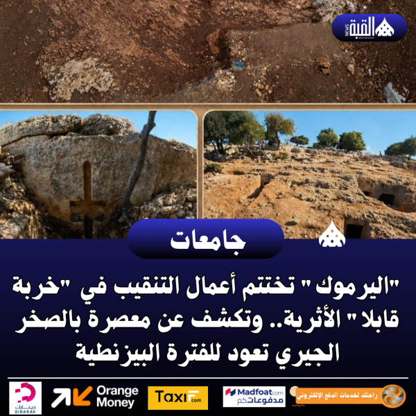 اليرموك تختتم أعمال التنقيب في خربة قابلا الأثرية