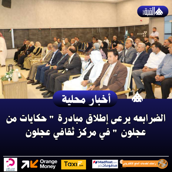 الضرابعه يرعى إطلاق مبادرة  حكايات من عجلون  في مركز ثقافي عجلون