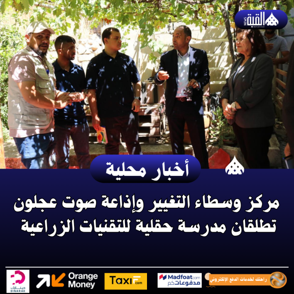مركز وسطاء التغيير وإذاعة صوت عجلون تطلقان مدرسة حقلية للتقنيات الزراعية