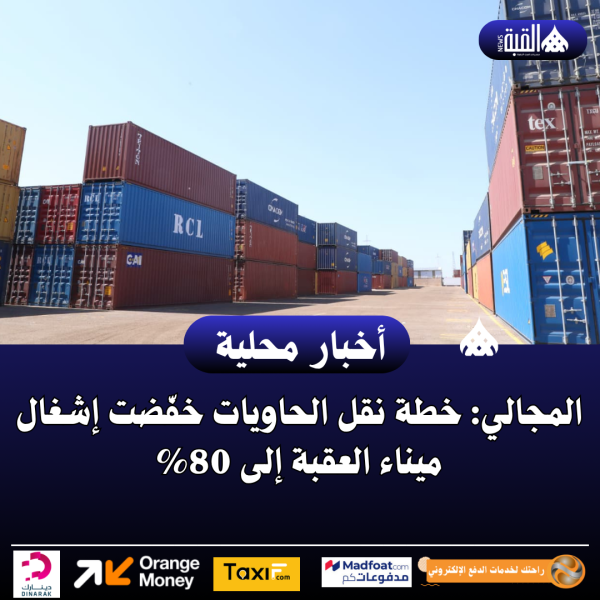 المجالي: خطة نقل الحاويات خفّضت إشغال ميناء العقبة إلى 80