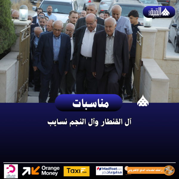 آل القنطار وآل النجم نسايب